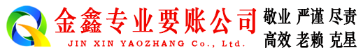 开远金鑫收账公司